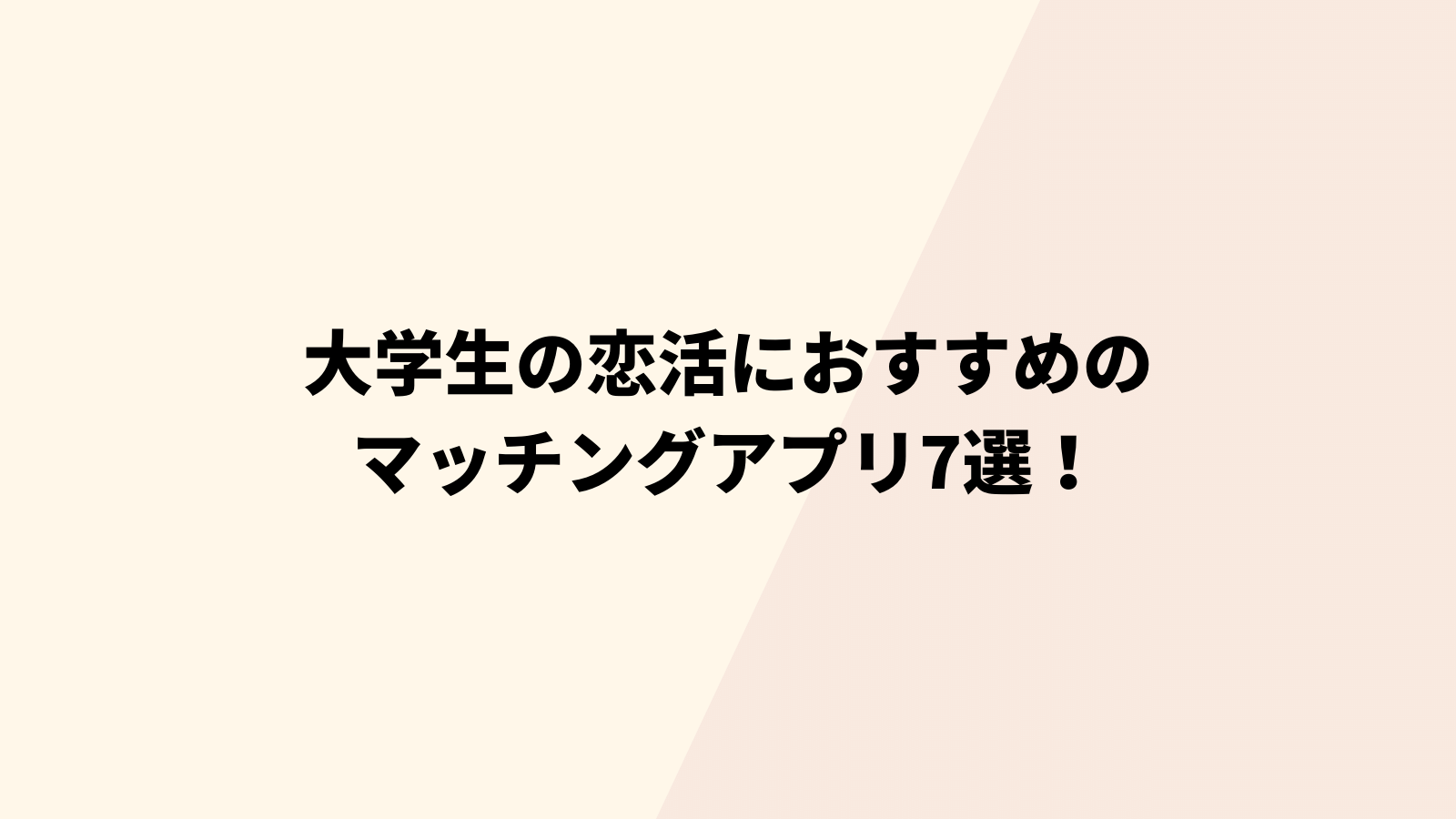 大学生　恋活　マッチングアプリ　おすすめ